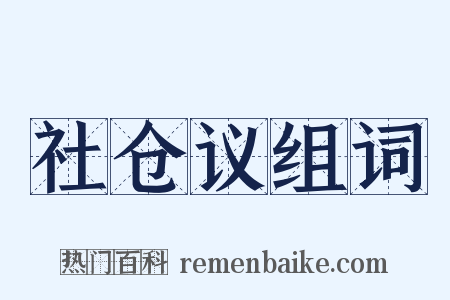 社仓议组词是什么意思的图片